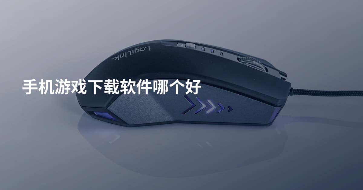 手机游戏下载软件哪个好