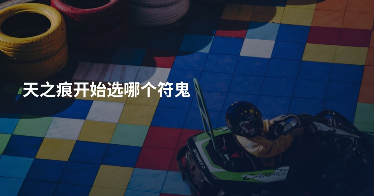天之痕开始选哪个符鬼