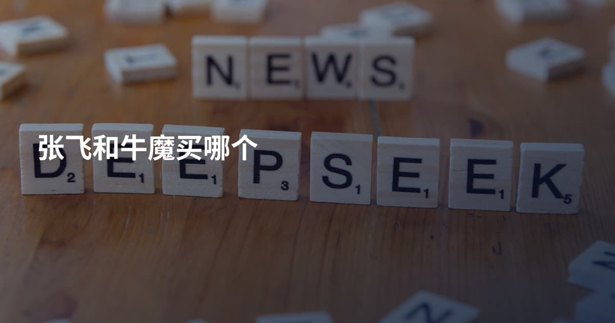 张飞和牛魔买哪个