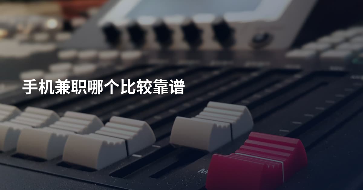 手机兼职哪个比较靠谱