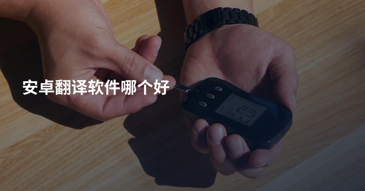 安卓翻译软件哪个好