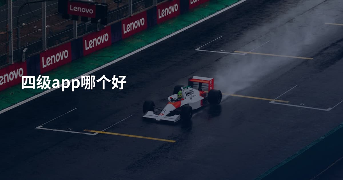 四级app哪个好