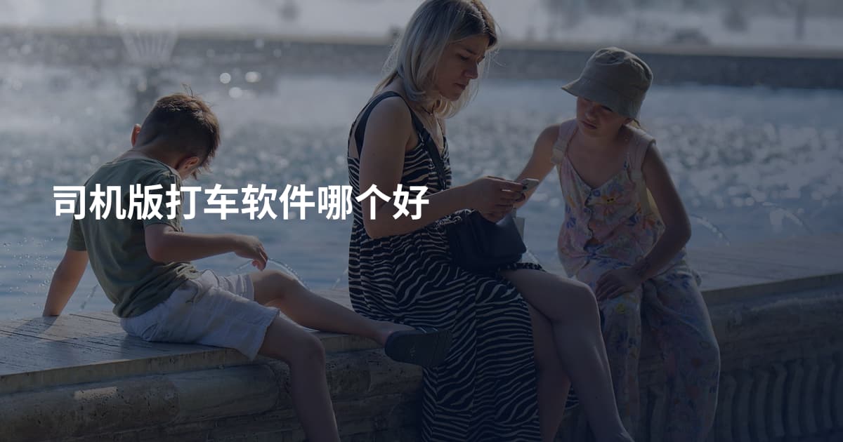 司机版打车软件哪个好