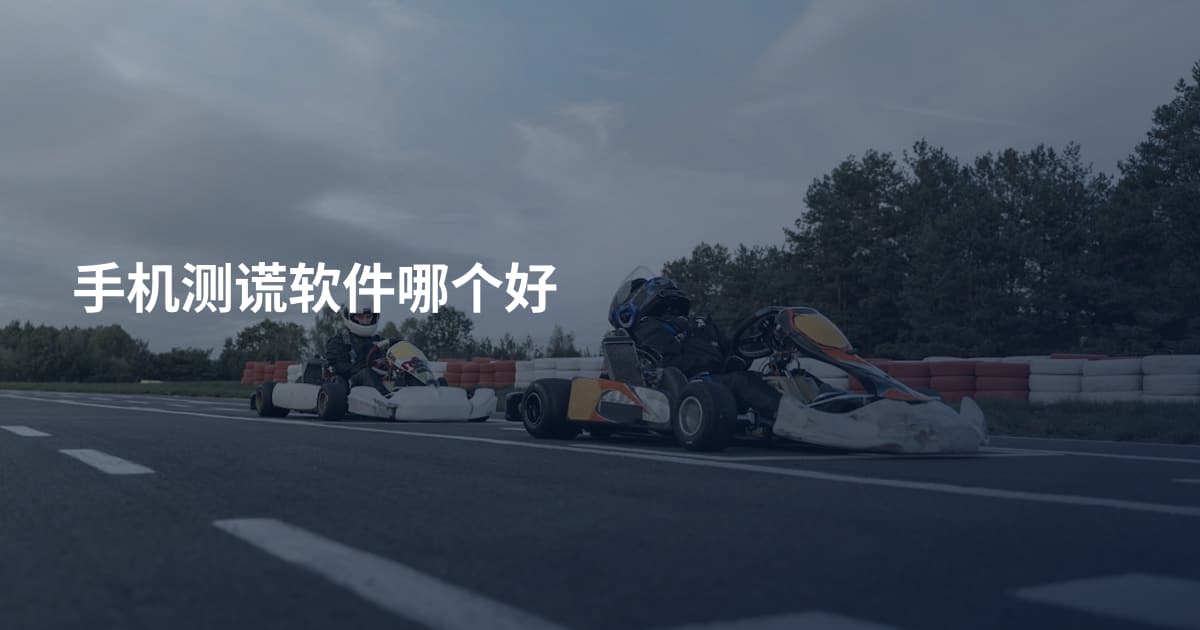 手机测谎软件哪个好