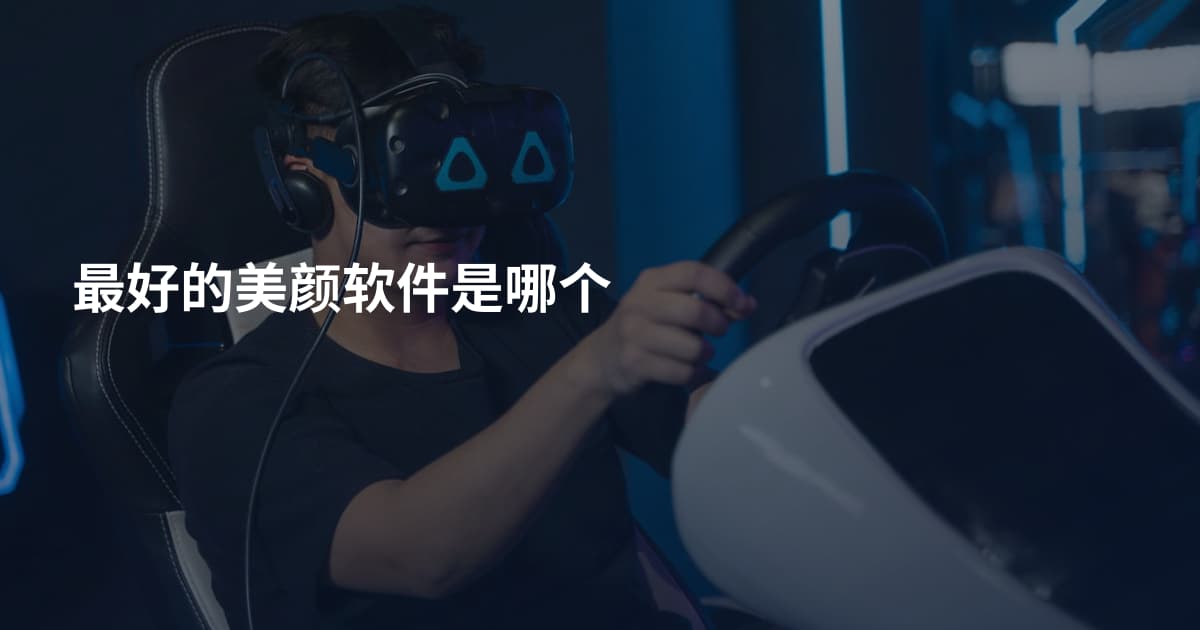 最好的美颜软件是哪个