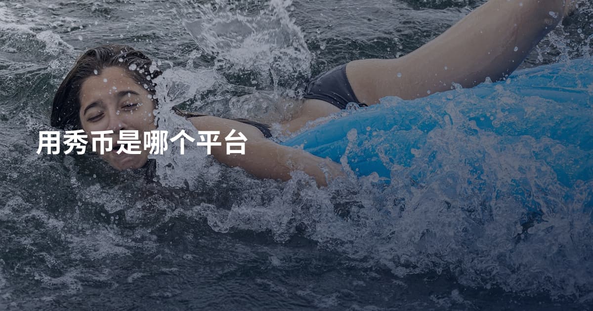 用秀币是哪个平台