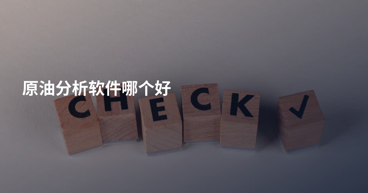 原油分析软件哪个好