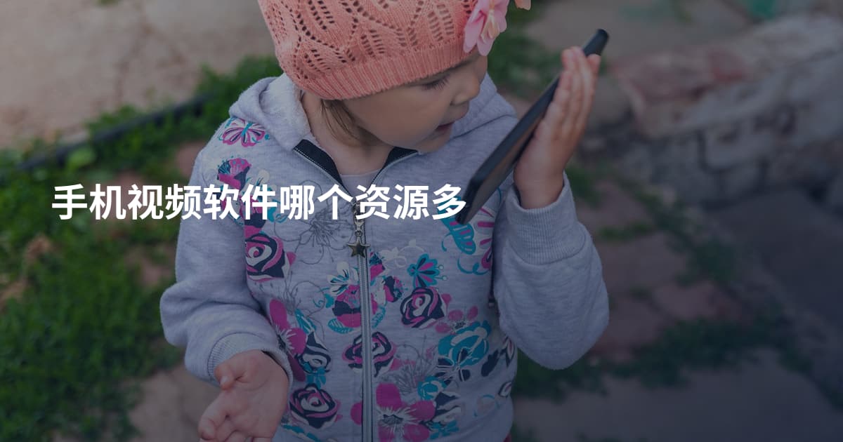 手机视频软件哪个资源多