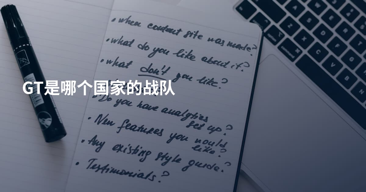 GT是哪个国家的战队