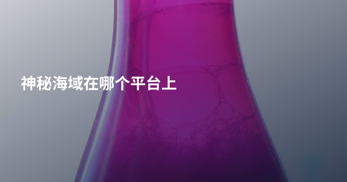 神秘海域在哪个平台上