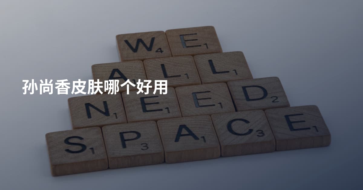 孙尚香皮肤哪个好用