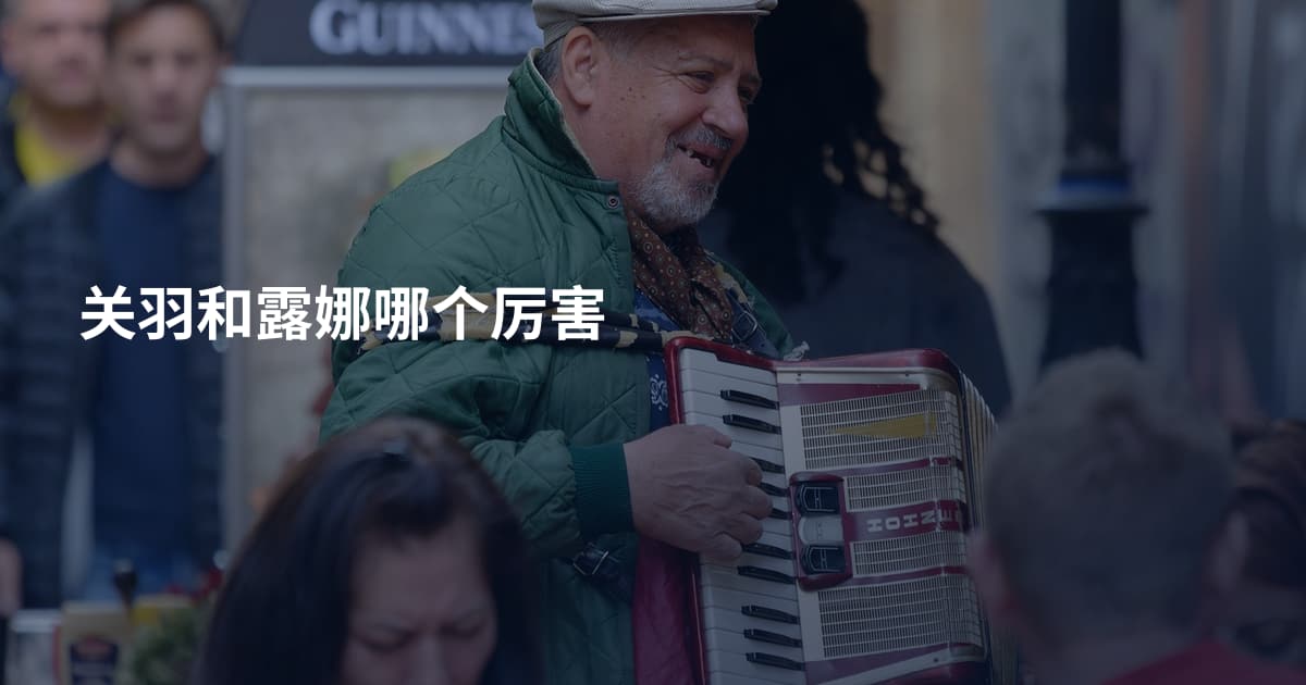 关羽和露娜哪个厉害