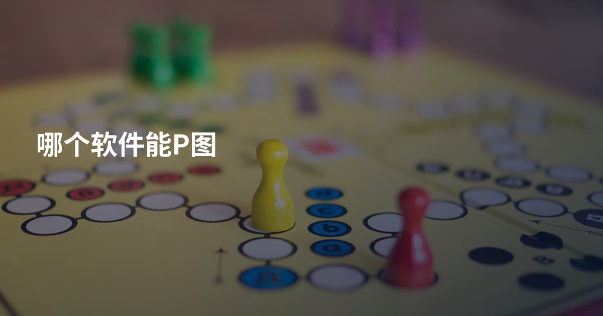 哪个软件能P图