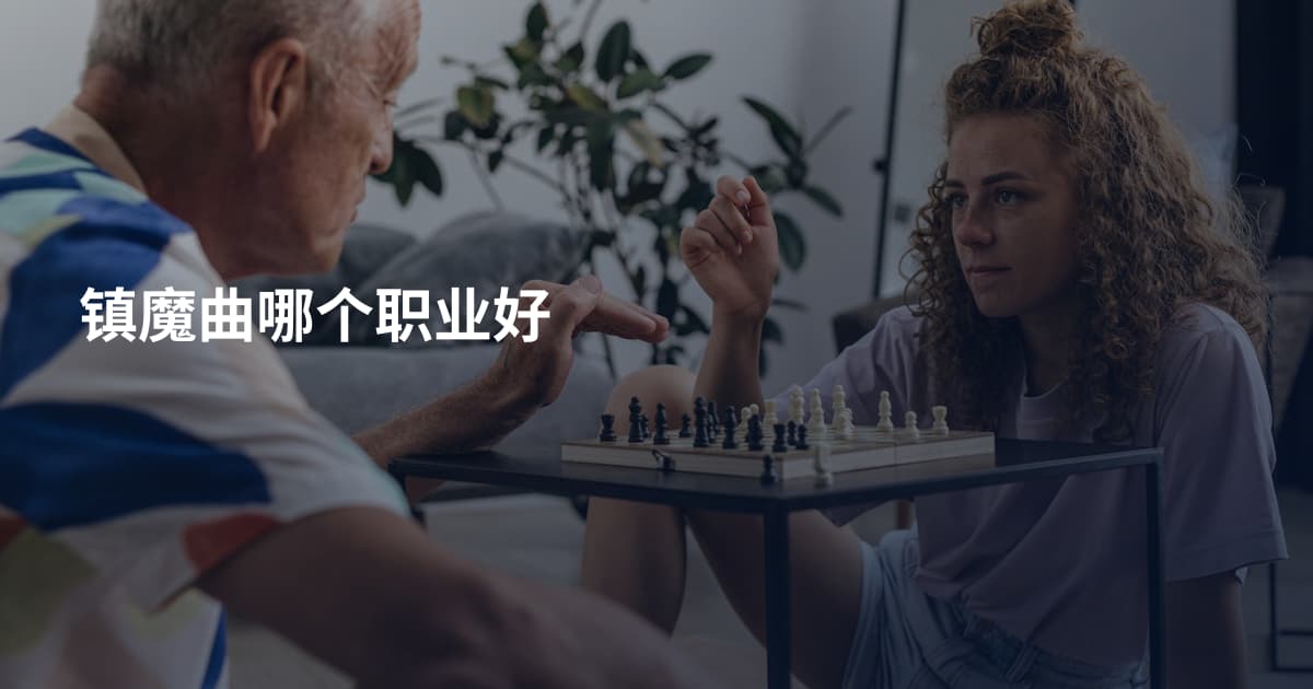 镇魔曲哪个职业好