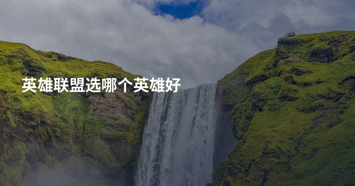 英雄联盟选哪个英雄好