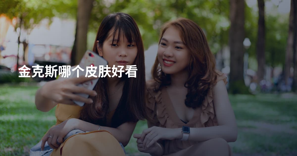 金克斯哪个皮肤好看