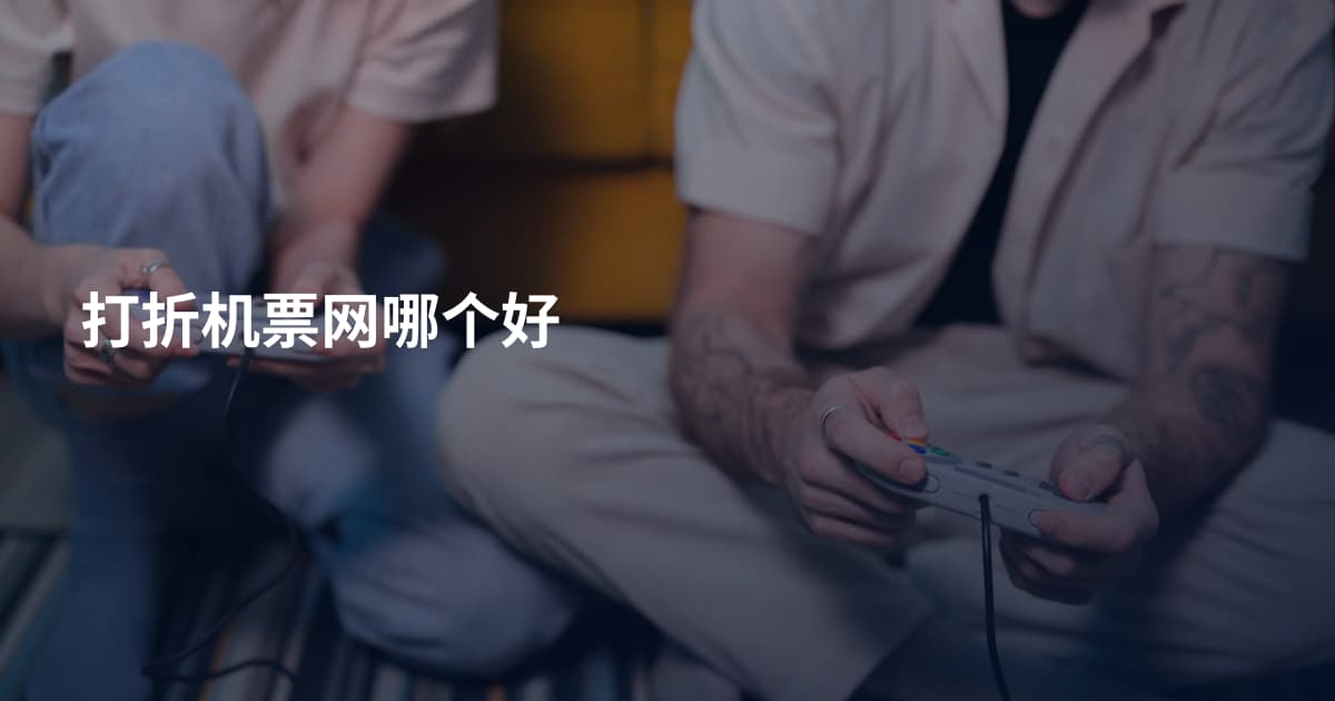 打折机票网哪个好