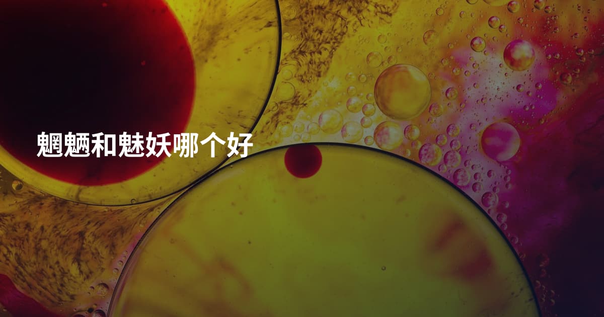 魍魉和魅妖哪个好
