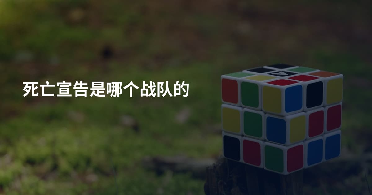 死亡宣告是哪个战队的