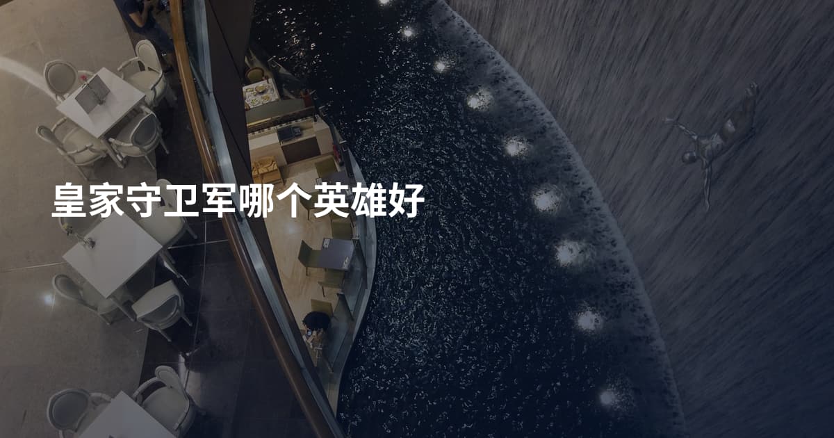 皇家守卫军哪个英雄好