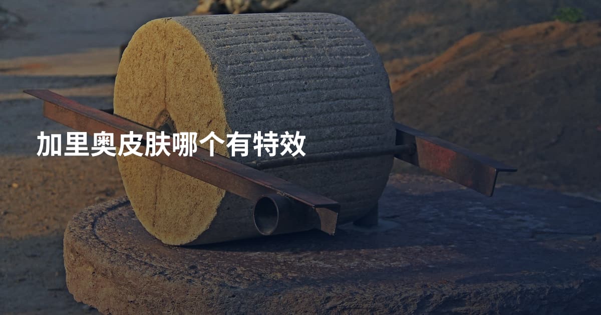 加里奥皮肤哪个有特效