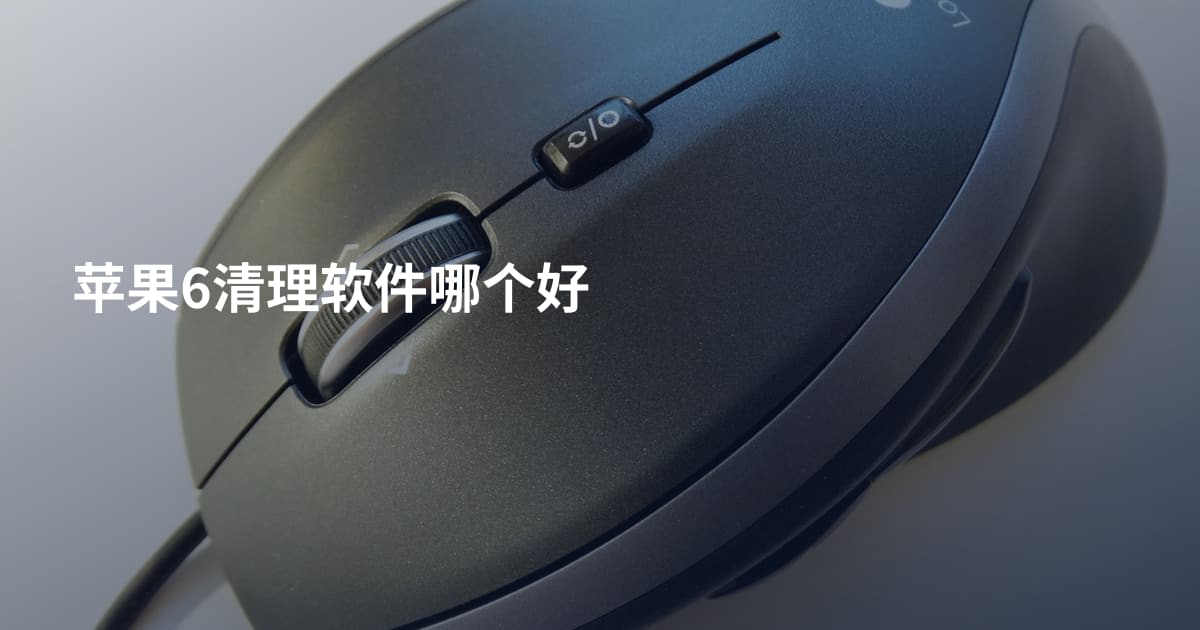 苹果6清理软件哪个好