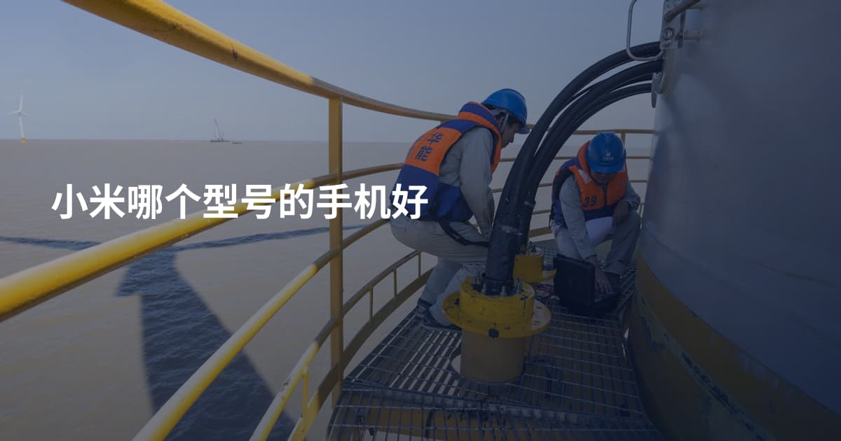 小米哪个型号的手机好