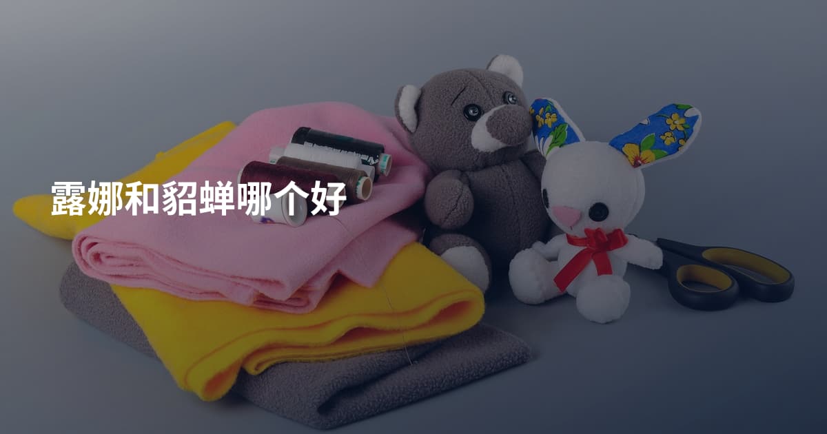 露娜和貂蝉哪个好