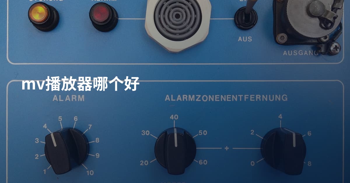 mv播放器哪个好