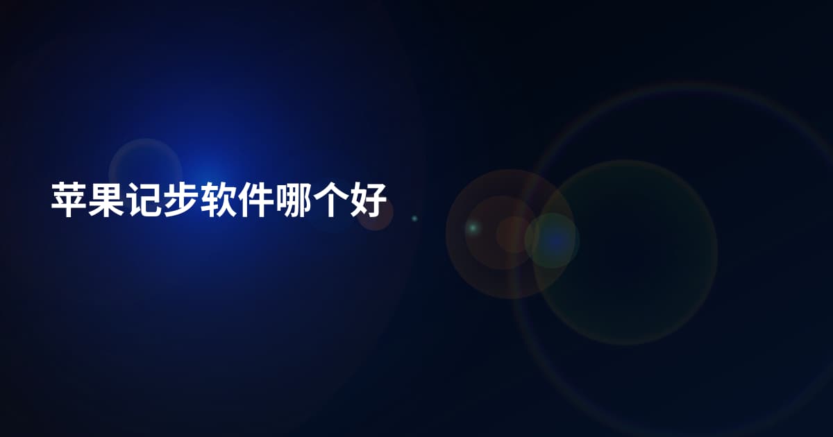 苹果记步软件哪个好