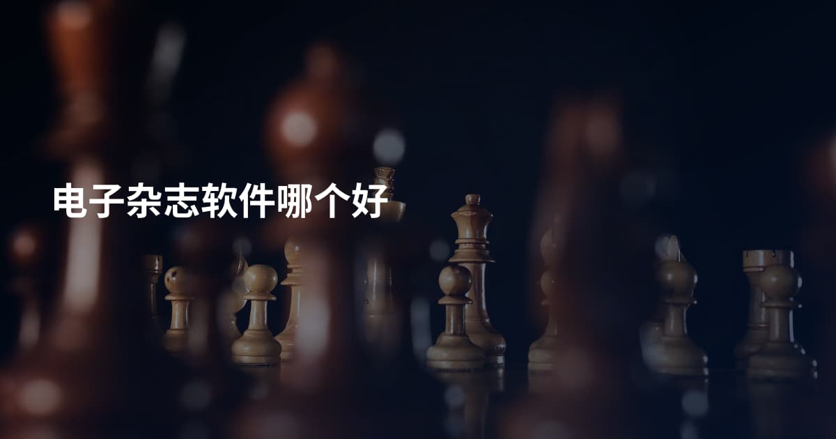 电子杂志软件哪个好