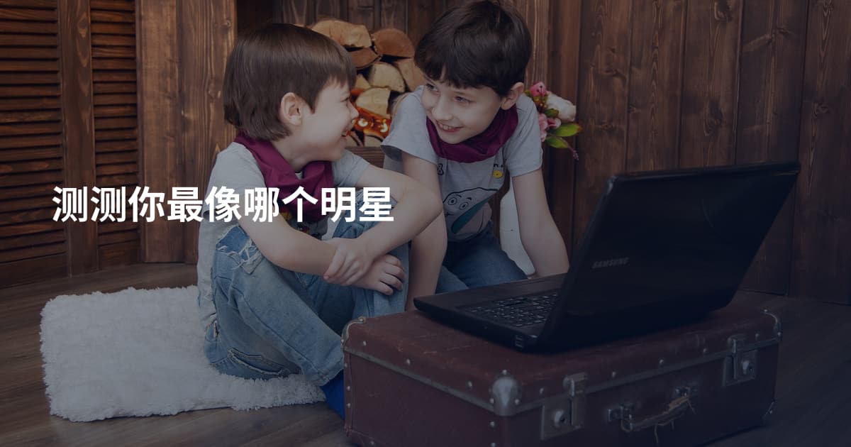 测测你最像哪个明星
