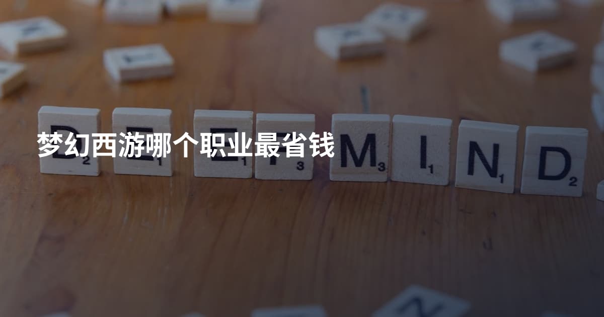 梦幻西游哪个职业最省钱