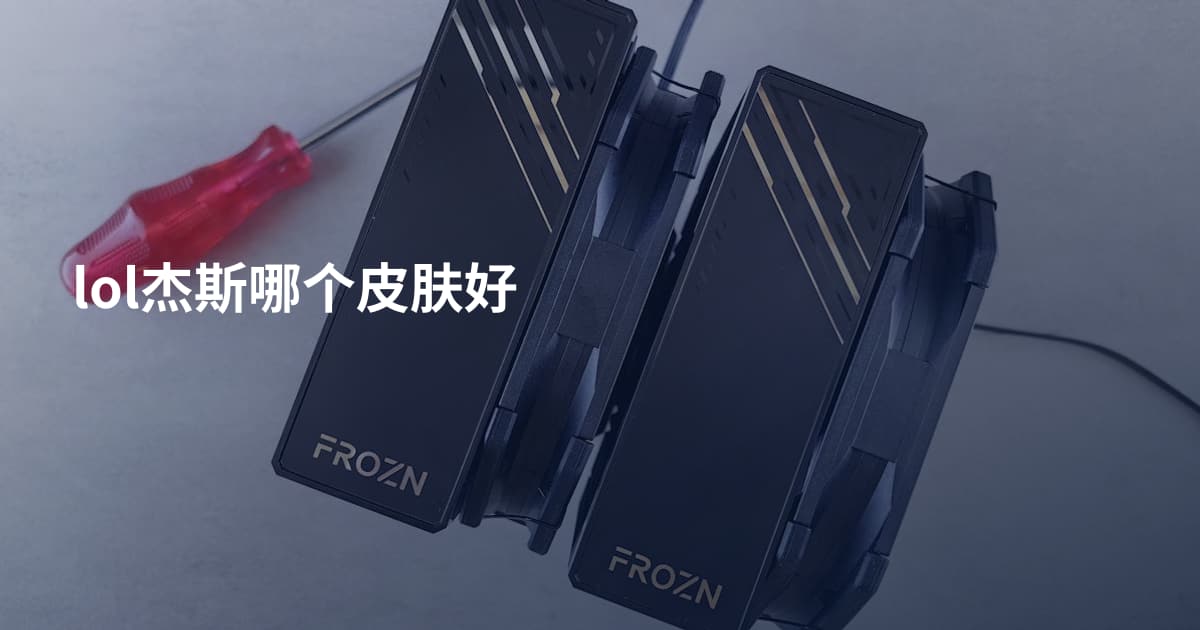 lol杰斯哪个皮肤好