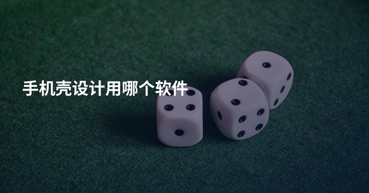 手机壳设计用哪个软件