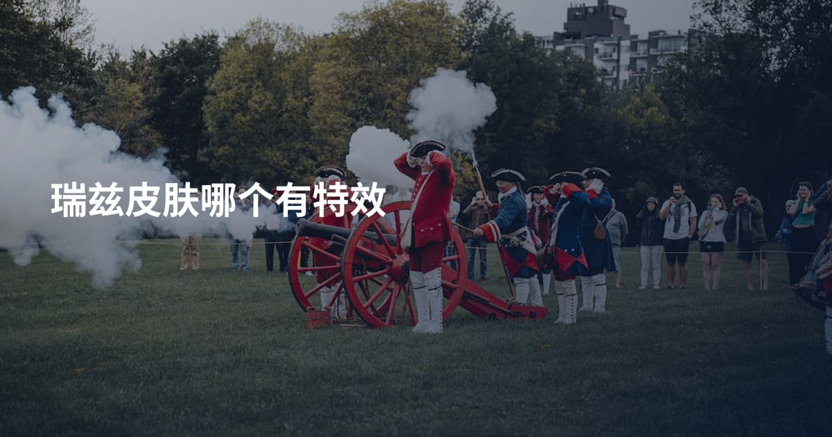 瑞兹皮肤哪个有特效