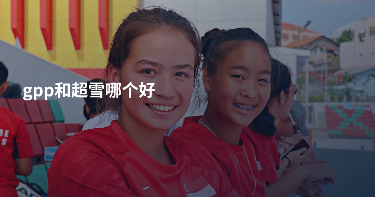 gpp和超雪哪个好