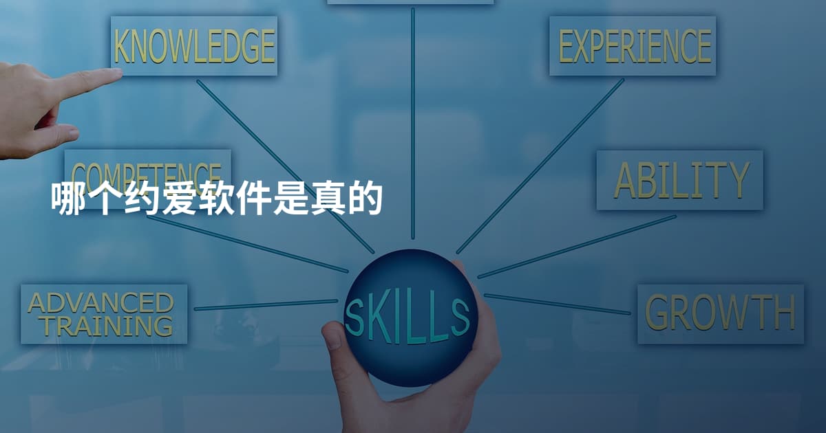 哪个约爱软件是真的