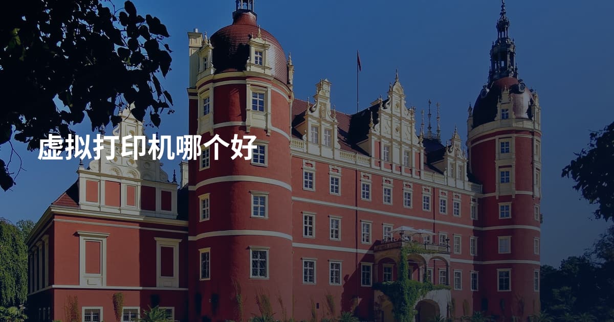 虚拟打印机哪个好