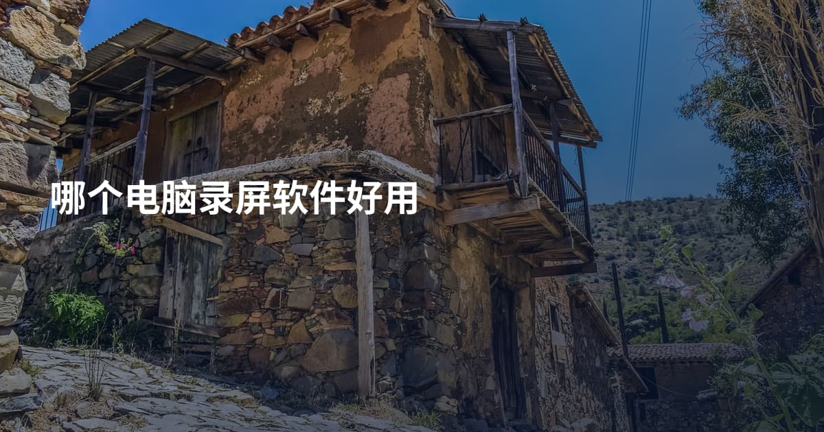 哪个电脑录屏软件好用