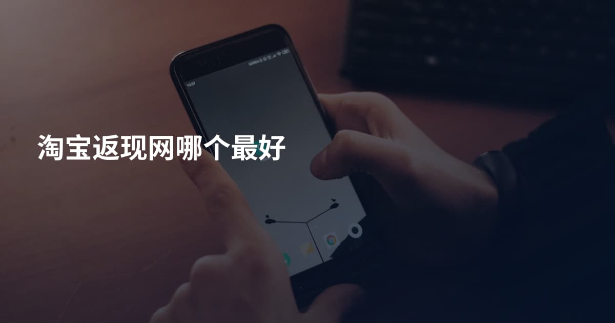 淘宝返现网哪个最好