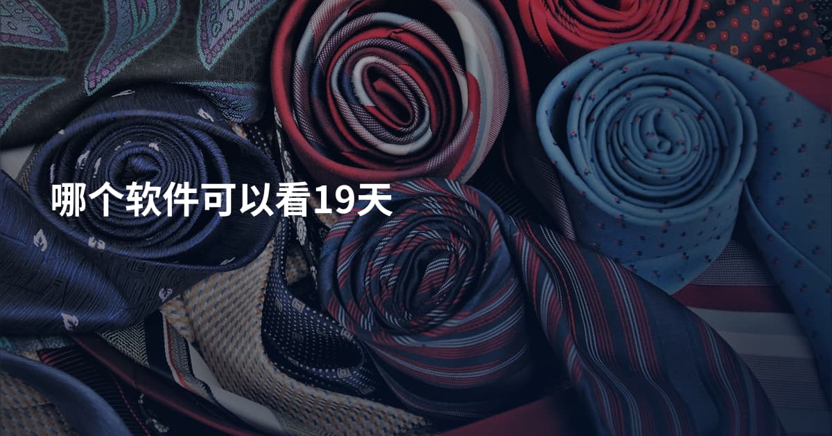 哪个软件可以看19天