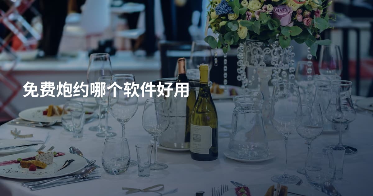 免费炮约哪个软件好用
