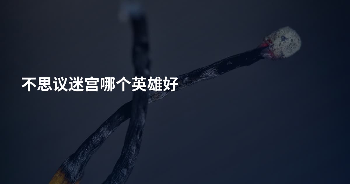 不思议迷宫哪个英雄好