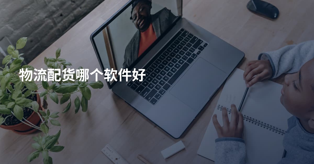 物流配货哪个软件好