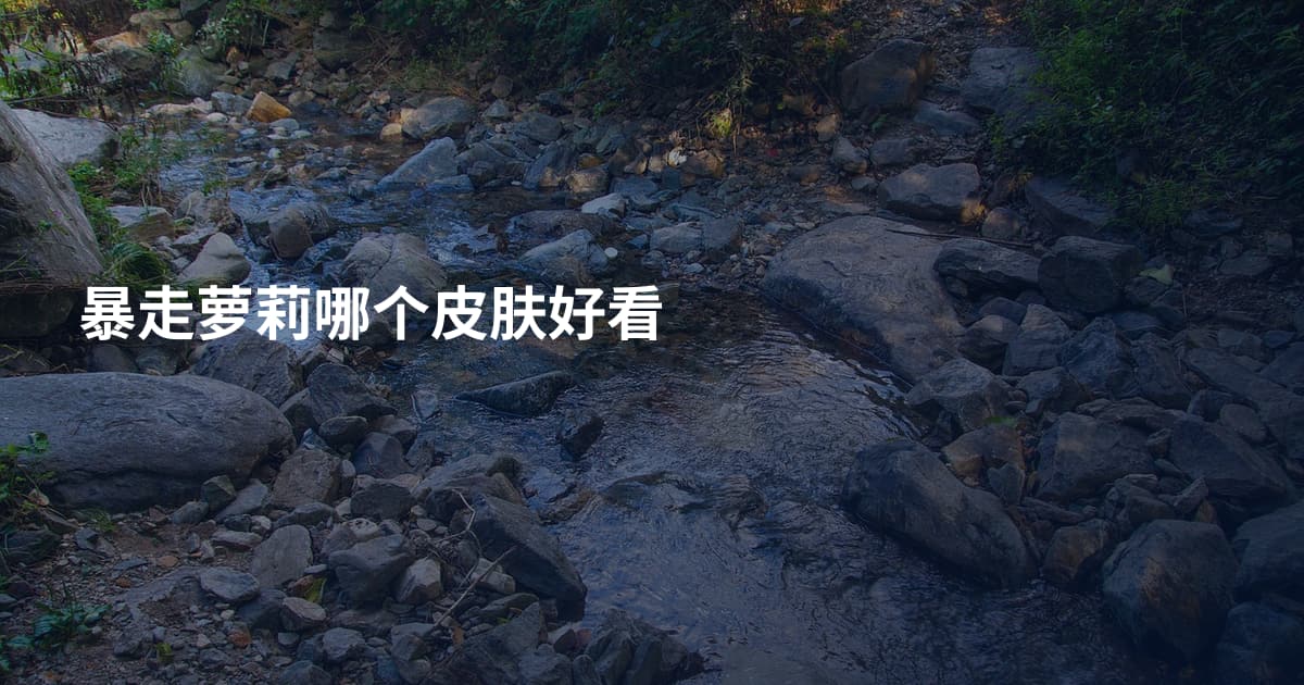 暴走萝莉哪个皮肤好看