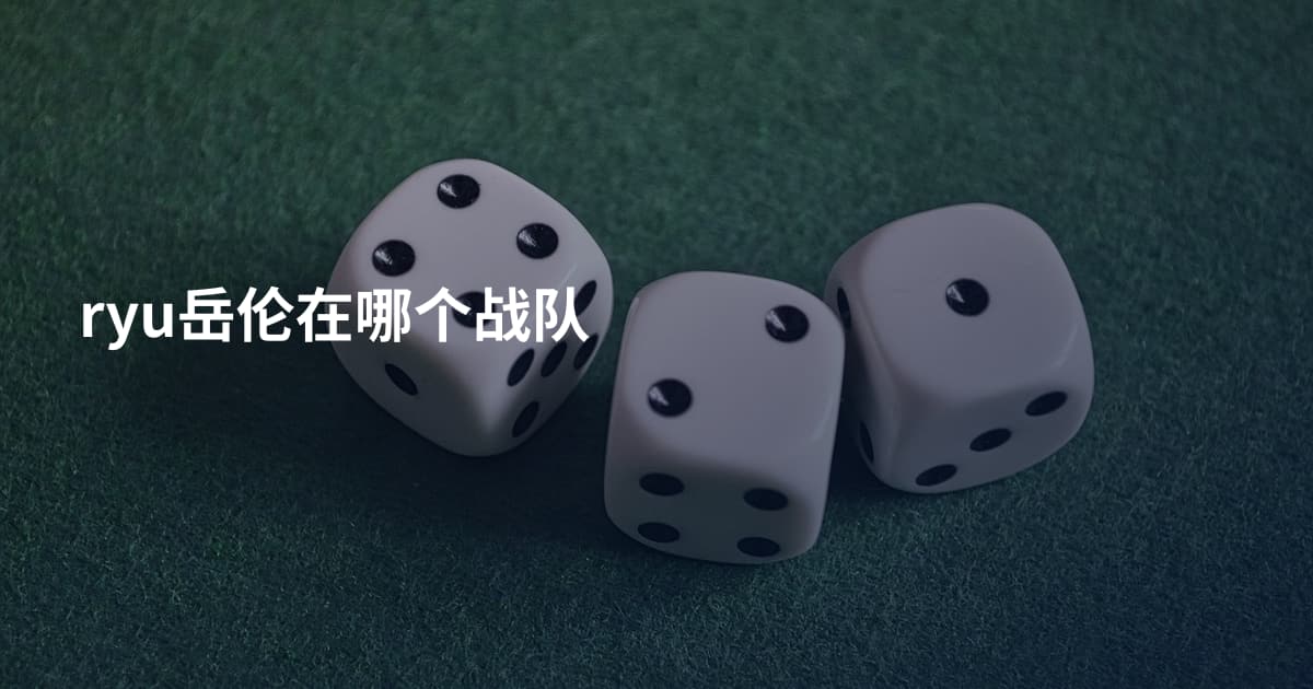 ryu岳伦在哪个战队