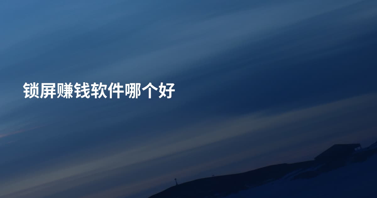 锁屏赚钱软件哪个好