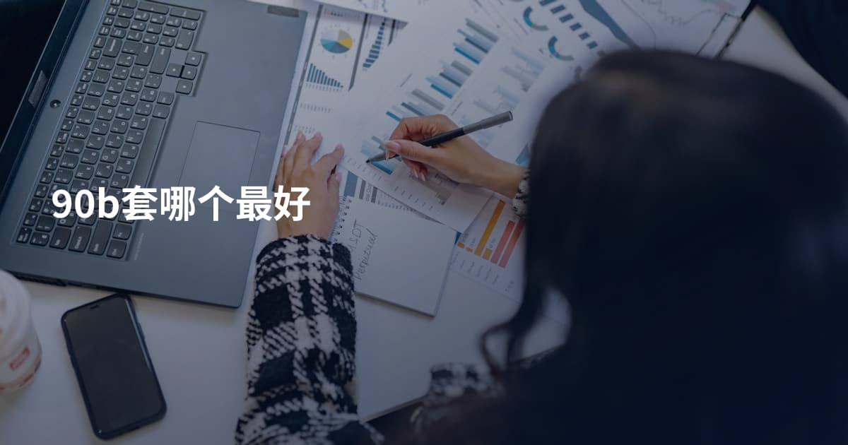 90b套哪个最好