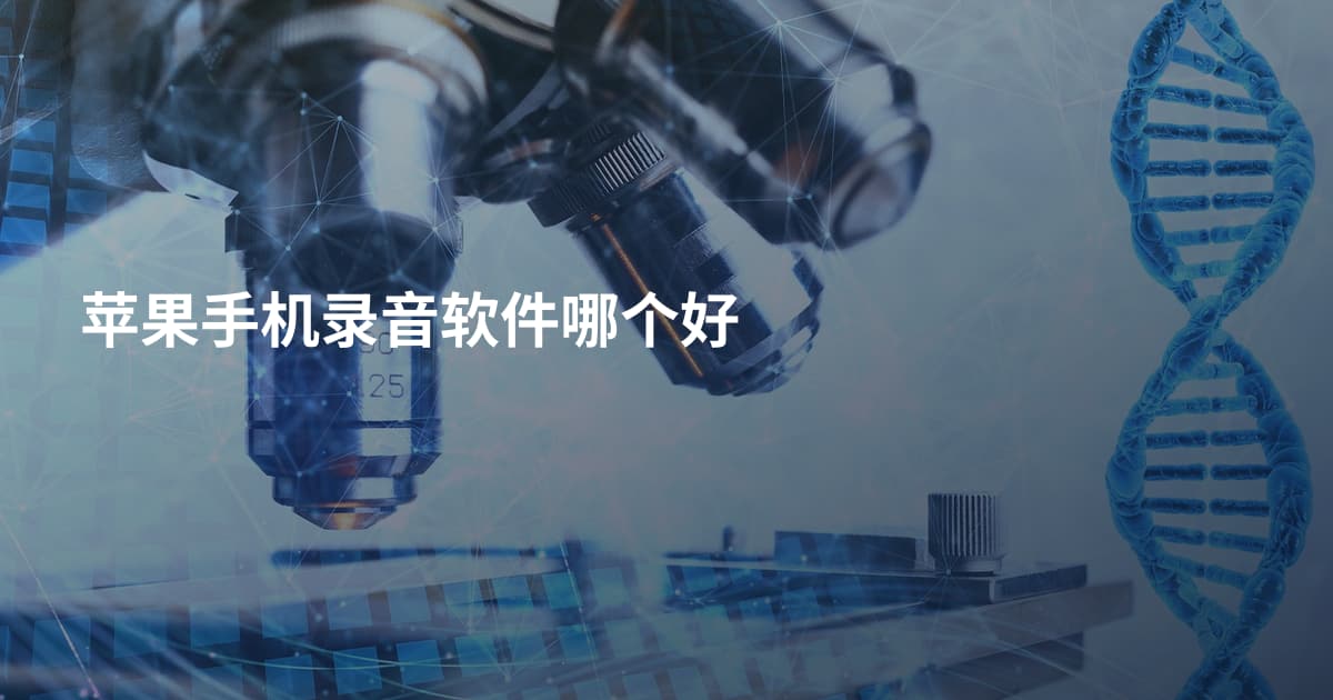 苹果手机录音软件哪个好